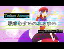 東方自作アレンジ「 戦車むすめのみるゆめ 」