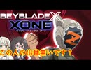 【ベイブレードXONE】千冬はベイブレード1ミリも知らない 第20話