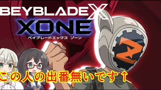 【ベイブレードXONE】千冬はベイブレード1ミリも知らない 第20話