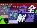 【NRデッキ構築】アザミナラビュリンス［遊戯王マスターデュエル/実況動画］