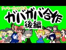 【クッキー☆15周年】ガバガバ合作　後編