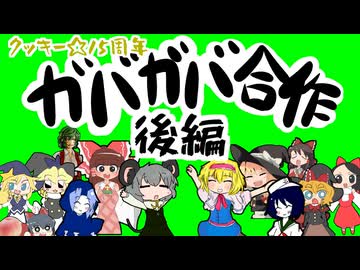 【クッキー☆15周年】ガバガバ合作　後編