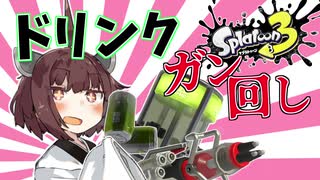 【VOICEROID実況】他力本願して勝ちたい【スプラトゥーン3】