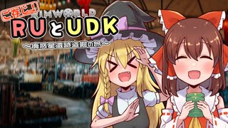 ご存知！RUとUDK～廃惑星盗掘の旅～.mp7【RimWorld】