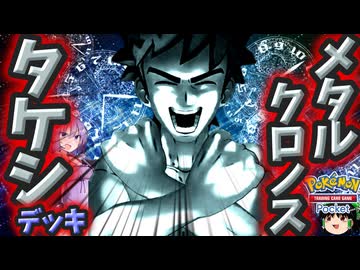 【ポケポケ】メタル・クロノス・タケシデッキ【ゆっくり実況・結月ゆかり実況】