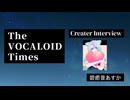 The VOCALOID Times Creater Interview 碧癒音あすか