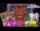 【遊戯王マスターデュエル】邪悪と幻魔とデスメタル「アザミナデモンスミス幻魔」【VOICEROID実況】