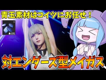 【SYNDUALITY Echo of Ada】紫機体に必須の青玉素材集めにオススメな対エンダーズ型メイガス！ Part22【VOICEROID実況/シンデュアリティ】