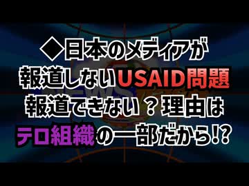 ◆日本のメディアが報道しないUSAID問題、報道できない理由はテロ組織の一部だから