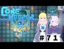【ふじろぎ】Core Keeper #７1