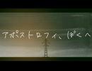 アポストロフィ、ぼくへ - 可不