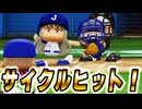 #53 世界大会でサイクルヒット達成！？辰己二刀流計画始動！！【パワプロ2024 最強二刀流マイライフ ゆっくり実況 】