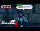 【ゼノブレイド2】実況プレイ-part132-