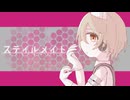 ステイルメイト ／ ナースロボ_タイプT【雨ヤ鳥】