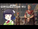 【CIV7】さっそくアウグストゥスになってしまうセイカさん#01【ローマ古代編1】