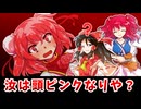 【東方二次創作】博麗霊夢は咲夜ちゃんマジカルスカートが気になる【ゆっくり茶番劇】