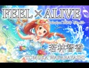 【デレステMAD】FEEL×ALIVE －若林智香－