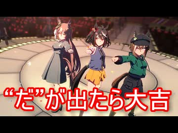 [ウマ娘ライブMAD] "だ"が出たら大吉になるソシテミンナノ