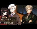 悪役キャラかと思ったら意外と押しに弱い男、ジョン・メダン #31 【STAFFER CASE】
