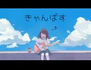 きゃんばす feat.初音ミク