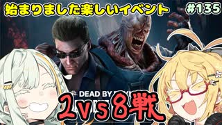 【DbD】三度目の神イベント！2VS8で遊ぶ！！#135【VOICEROID実況】【霧の森とボイスロイド達シリーズ】