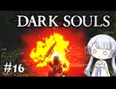 【DARK SOULS】#16 不死者の使命にのんびり挑む【A.I.VOICE実況】