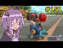 【結月ゆかり実況プレイ】マリオカートはいいぞ定期 #151【マリオカート8DX】