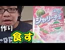 【実写】フルーチェの亜種！？シャリーチェスイカソーダ味を作り、食してみた