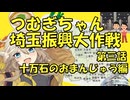 つむぎちゃん埼玉振興大作戦第三話　十万石のおまんじゅう編