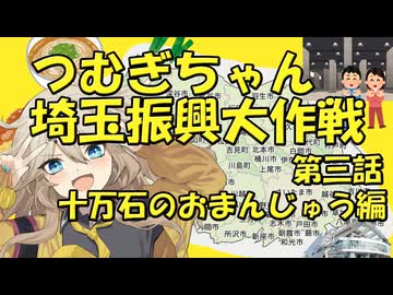 つむぎちゃん埼玉振興大作戦第三話　十万石のおまんじゅう編