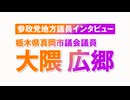 参政党地方議員インタビュー 大隈広郷氏