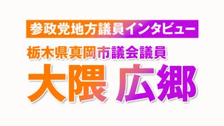 参政党地方議員インタビュー 大隈広郷氏