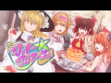 【合作】クッキー☆グラサージュ　~ Cookie 15th New Generation Medley ~