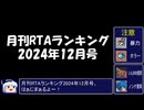 月刊RTAランキング　2024年12月号