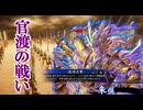 【英傑大戦】三千世界のここにいるぞ！×136【戦祭り】
