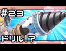 【実況】クローチェの新たな腕【プリコネR｜メインストーリー 3部】#23