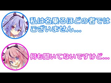 ミコト 「私は名乗るほどの者ではございません...」 ヒメ 「何も聞いてないですけど...」【 ふたセリフ 40 】