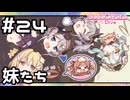 【実況】長女争い【プリコネR｜メインストーリー 3部】#24