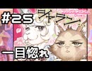 【実況】ヴォルガーノの春【プリコネR｜メインストーリー 3部】#25