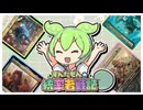 【MTG】ずんだもんの統率者戦記【EDH】～リス研警察２４時！～