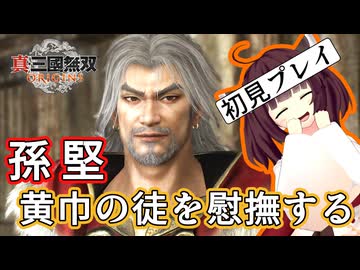 【三国無双ORIGINS初見プレイ】きりたん、虎に慈悲と尚武が有るを知る#04【VOICEROID実況プレイ】