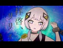 拝啓、リリィ / 可不