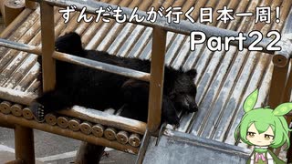 ずんだもんが行く35万円で日本一周！ Part22【北海道（道南、道央）】