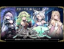 【オトギフロンティア】 氷の心をとかして（戦闘BGM）