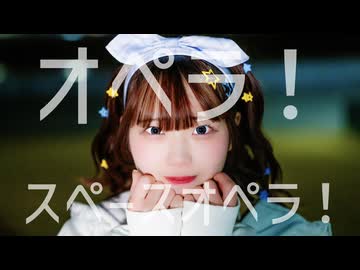 【まや】オペラ！スペースオペラ！【踊ってみた】