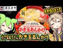[寿がきや] 小さなおうどん かき玉あんかけ