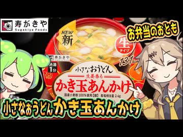 [寿がきや] 小さなおうどん かき玉あんかけ