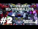 【ガンダムブレイカー4】テーマを決めてガンプラをくみ上げるガンダムブレイカー４＃2【実況プレイ】