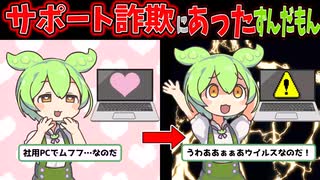 【茶番＋解説】サポート詐欺にあったずんだもん【ずんだもん解説】