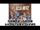 【レトロゲーム】PS3実機で真・北斗無双 を遊ぶ　part09【実況プレイ】